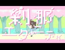 刹那エタニティ / しかたば feat.小春六花【Synthsizer V】