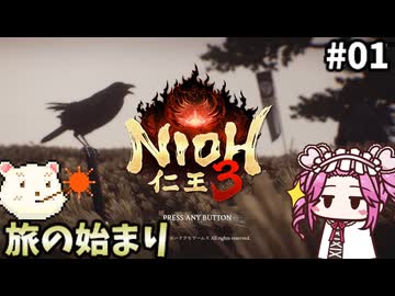 【仁王3】めたん将軍になれるん？　その01【四国めたん実況プレイ】