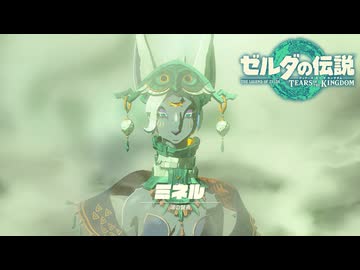 【ゼルダの伝説 ティアーズ オブ ザ キングダム】女神の剣は王国と共に泣く#47