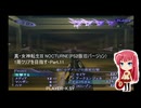 真・女神転生III NOCTURNE(PS2版旧バージョン) 1周クリアを目指す・Part.11