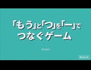 【「もう」と「つ」を「ー」でつなぐゲーム】この棒、動くぞ…！もう一つを作るゲームが楽しかった…！【冬のフリーゲーム実況 第27弾】