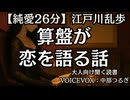 【純愛】江戸川乱歩『算盤が恋を語る話』中部つるぎ 大人向け聞く読書 囁き女性ボイス 寝落ちASMR オーディオブック