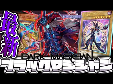 【遊戯王マスターデュエル】 強化された黒魔導、再び闘ってくれるか！ 『ブラックマジシャン』 【ゆっくり解説】