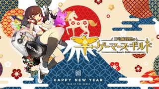 お正月だよまりえGG〜クリアできたら即撤収！｢ゲーム1/8192で運試し｣三宅麻理恵お年玉チャレンジ！〜｜ゲーマーズギルド第100回記念SP_1