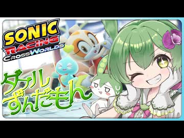 【ソニックレーシングCW】疾走ダブルずんだもん
