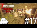今日という今日は生き延びることが出来る7Days後のDie（犬）【7Days To Die:Darkness Falls】＃17