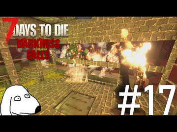 今日という今日は生き延びることが出来る7Days後のDie（犬）【7Days To Die:Darkness Falls】＃17