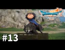 【ゆっくり実況】ドラゴンクエストⅦ Reimagined #13