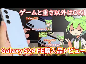 Galaxy S24 FEの使用感レビューや無印S24・AQUOS sense9との比較まとめ【VOICEVOXスマホ解説】