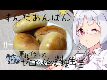 【自炊経験ゼロ】ずんだあんぱん 東北イタコの自炊経験ゼロから始める料理生活 ＃-【VOICEPEAK】