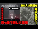 [Enderlilies]友達のために守りぬいた綺麗な花畑(二週目実況)#6