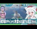 【304－北上・WoWS】隠蔽力と雷撃力で戦場を制圧しよう！【VOICEROID・VOICEVOX実況】／DD乗りのWoWS実況２
