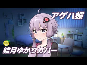 アゲハ蝶 （ポルノグラフィティ） ／ 結月ゆかり （CeVIO AI）カバー