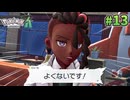 【Pokémon LEGENDS Z-A】ポケモン初心者 ミアレシティでまだ見ぬ冒険の世界へ！#13【実況】