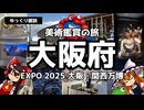 【ゆっくり雑談】ゆっくりと行く美術鑑賞の旅～大阪府 EXPO2025 大阪・関西万博～