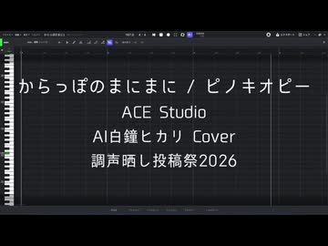 【AI白鐘ヒカリ】からっぽのまにまに【ACE Studio Cover】【調声晒し投稿祭2026】
