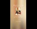 ポルカ「ブラックベリージャム」202602513