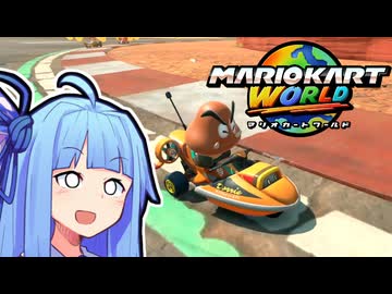 【マリオカートワールド】期待のマリカ新人アオイ、キノコ狩りに勤しむ【VOICEROID実況】