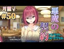 【悪魔の契約？】ライムライト・レモネードジャム 実況 第50回【月望√:PC実況】