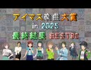 【最終結果】 アイマス楽曲大賞 in 2025 【BEST80】