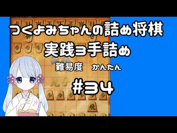 #34　つくよみちゃんの詰将棋【実践3手詰め】