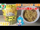 【セブンイレブン】中華蕎麦とみ田監修 豚ラーメン