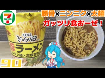 【セブンイレブン】中華蕎麦とみ田監修 豚ラーメン