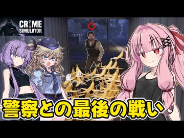 琴葉茜が悪いことしてお金を稼ぐゲーム【Crime Simulator】#25（完）