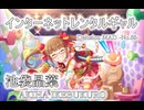 【デレステMAD】インターネットレンタルギャル －池袋晶葉－