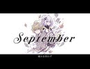 September / めいてい feat.鏡音レン＆可不