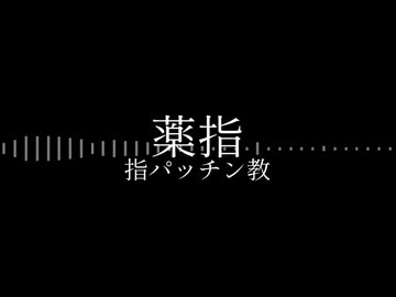 【総集編】指パッチン教 - 薬指