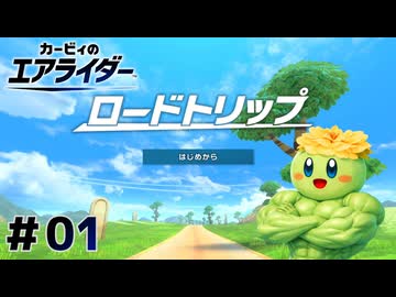【カービィのエアライダー】ひとり専用「ロードトリップ」をカービィで往く#01