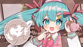 らてら・らてら / ふみん feat. 初音ミク のサムネイル