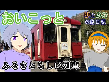 【ふるさとらしい列車！】飯山線おいこっとの旅【歩とみおの旅日記】
