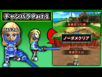 [TAS] Wii Sports Resort チャンバラ3種 組み手ステージ1~10 ノーダメ [Part.1]