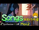 【Songs】かわうそ堂／Mai2