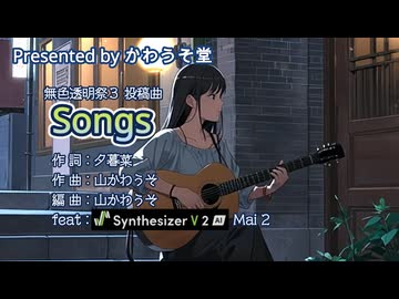 【Songs】かわうそ堂／Mai2