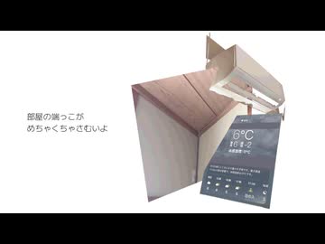 部屋の端っこがさむい / 知声