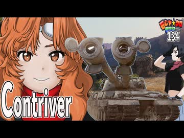 【WoT】モジャクロ戦闘記　Contriver【ゆっくり実況134】