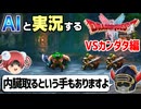 【AI実況】ドラクエ1&2 HD-2Dリメイク版をAIと一緒に実況してみた③【ゆっくり実況】