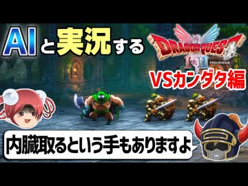 【AI実況】ドラクエ1&2 HD-2Dリメイク版をAIと一緒に実況してみた③【ゆっくり実況】