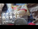 日常演舞がファミマで食べた商品まとめ第99幕 【総集編】【スマホ編集】