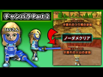 [TAS] Wii Sports Resort チャンバラ 組み手ステージ11~20 ノーダメ [Part.2]