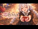 恋色カカオ feat.紲星あかり