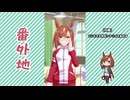 【実況】ウマ娘 プリティーダービー番外地1104【イクノディクタス育成編1】