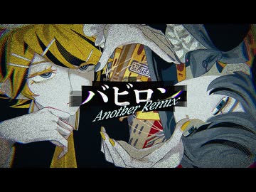 【鏡音リン,初音ミク】バビロン【Another Remix】