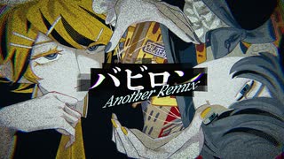 【鏡音リン,初音ミク】バビロン【Another Remix】 のサムネイル