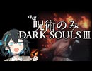 呪術縛りみゃーまい part5 【ダークソウル３】