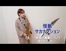 怪獣 / サカナクションをサックスで演奏してみました。アニメ『チ。 ―地球の運動について―』オープニング　【小さいサックス吹き】【佐藤佳世】