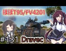 「WoT」ゆるく楽しく気軽にプレイ！part131　Tier10重戦車 Dravec「CeVIO実況プレイ 」